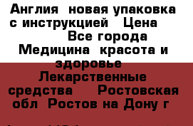 Cholestagel 625mg 180 , Англия, новая упаковка с инструкцией › Цена ­ 8 900 - Все города Медицина, красота и здоровье » Лекарственные средства   . Ростовская обл.,Ростов-на-Дону г.